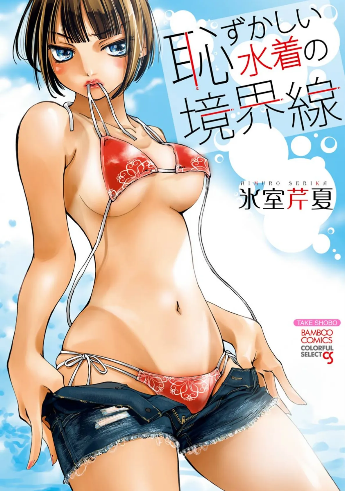 恥ずかしい水着の境界線(フルカラー)