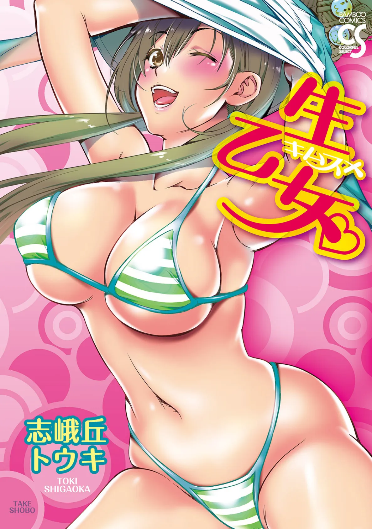 生乙女。(キムスメ)
