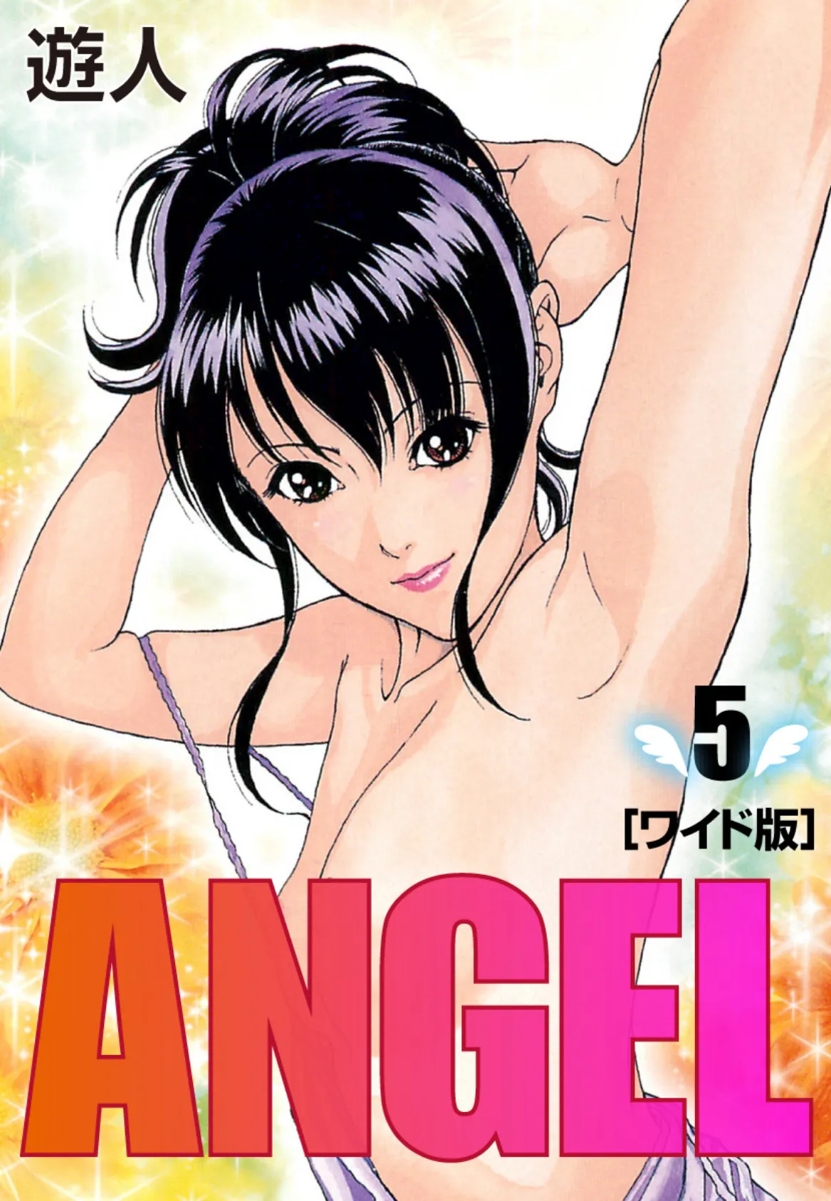 ANGEL ワイド版 (5)