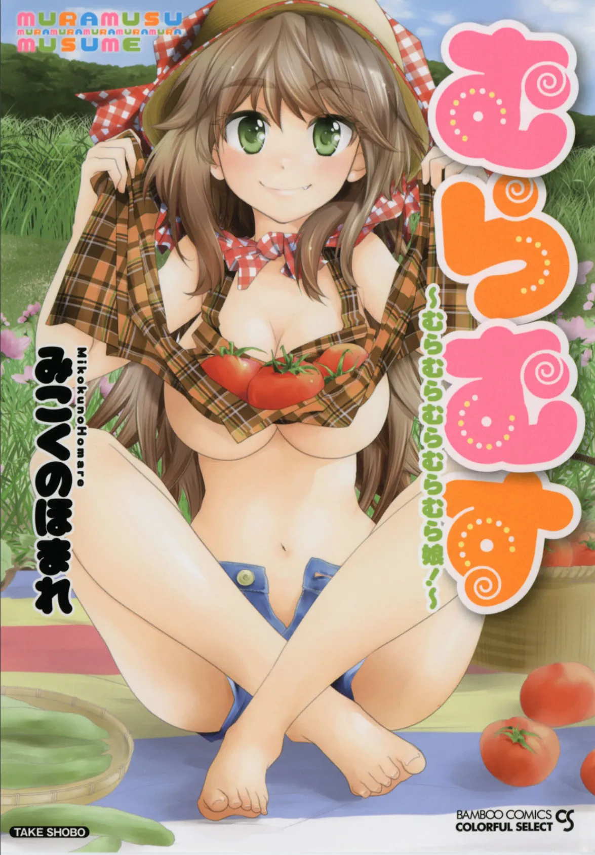 むらむす 〜むらむらむらむらむら娘!〜