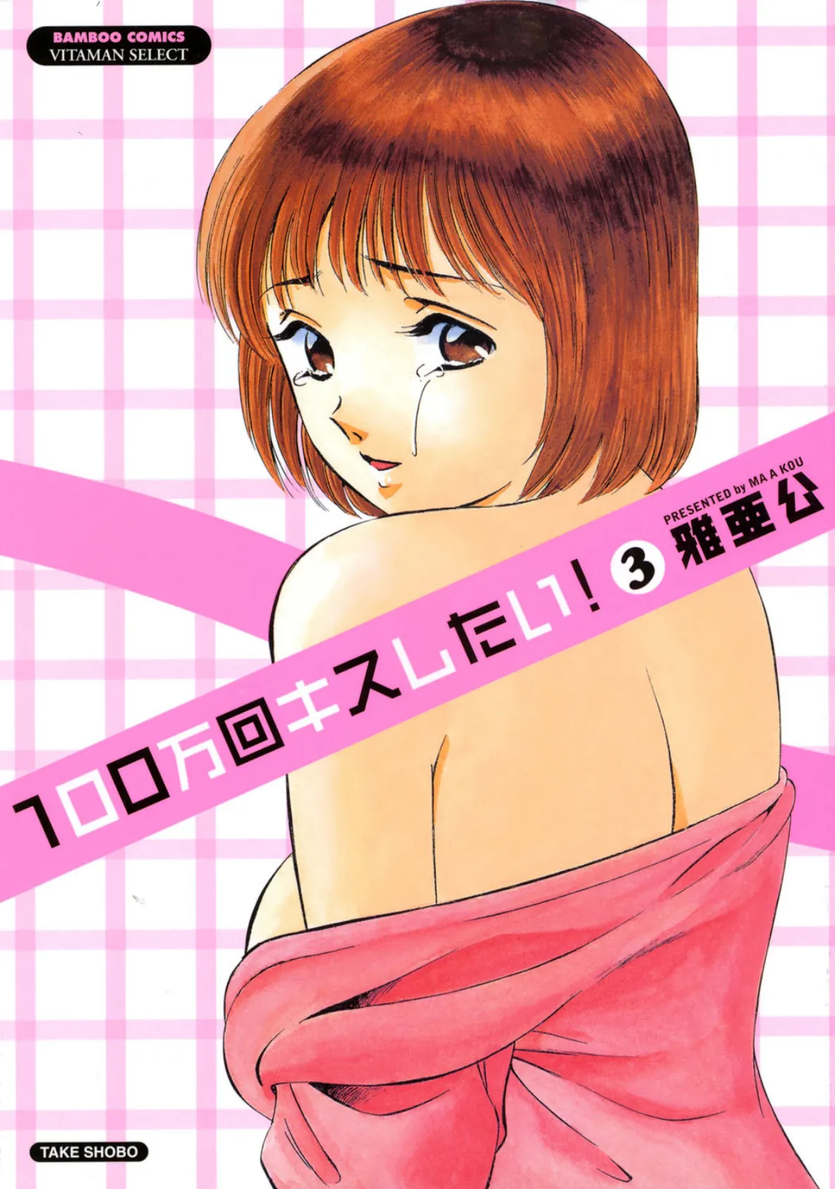 100万回キスしたい! 3