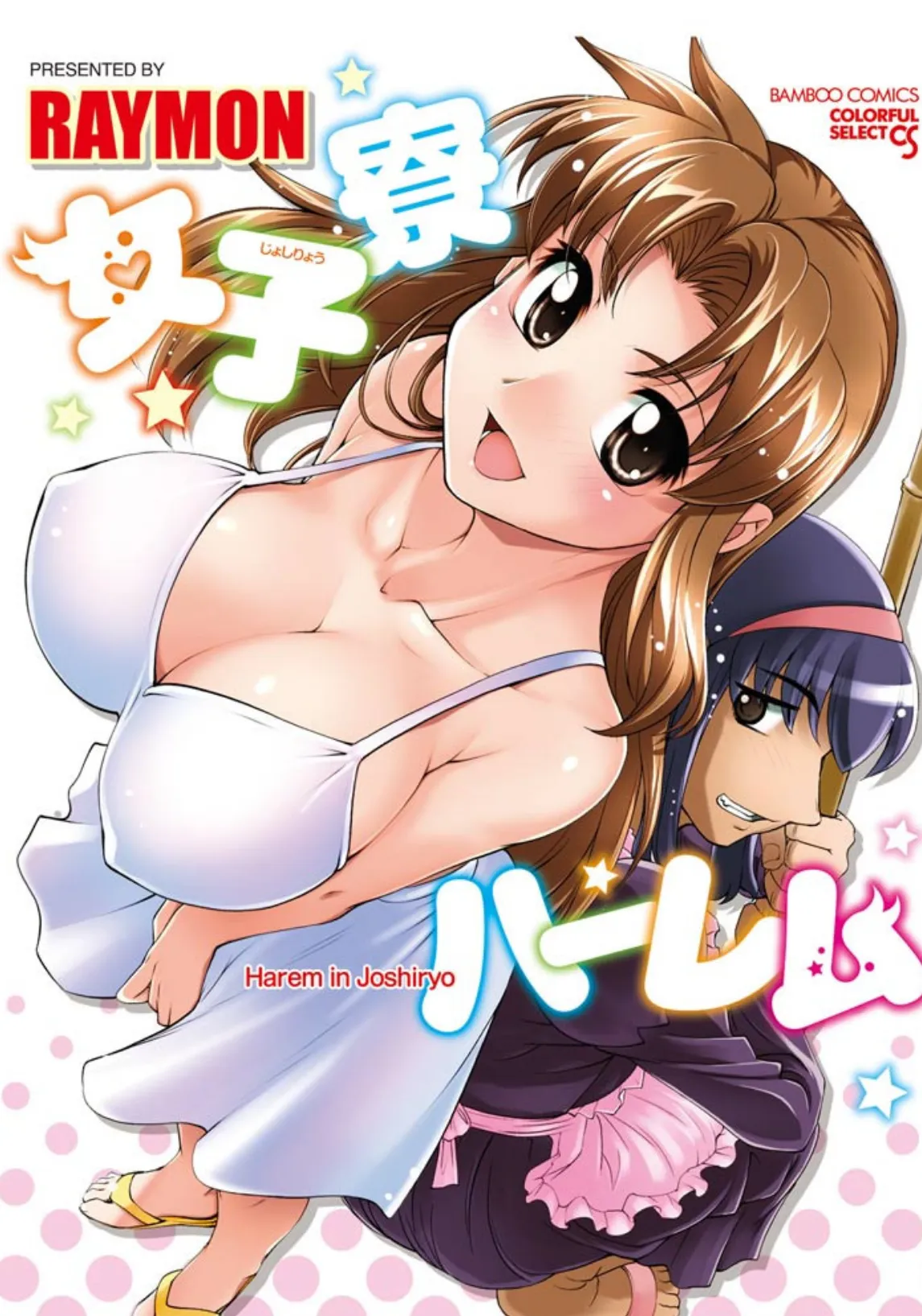 女子寮ハーレム(フルカラー)