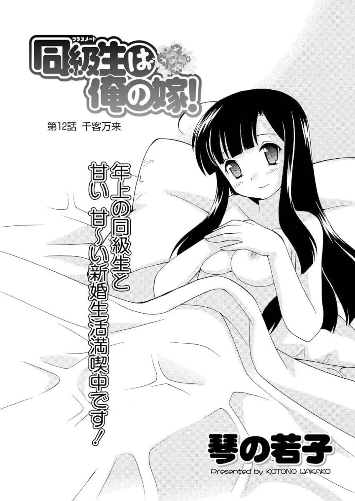 同級生は俺の嫁!(12)