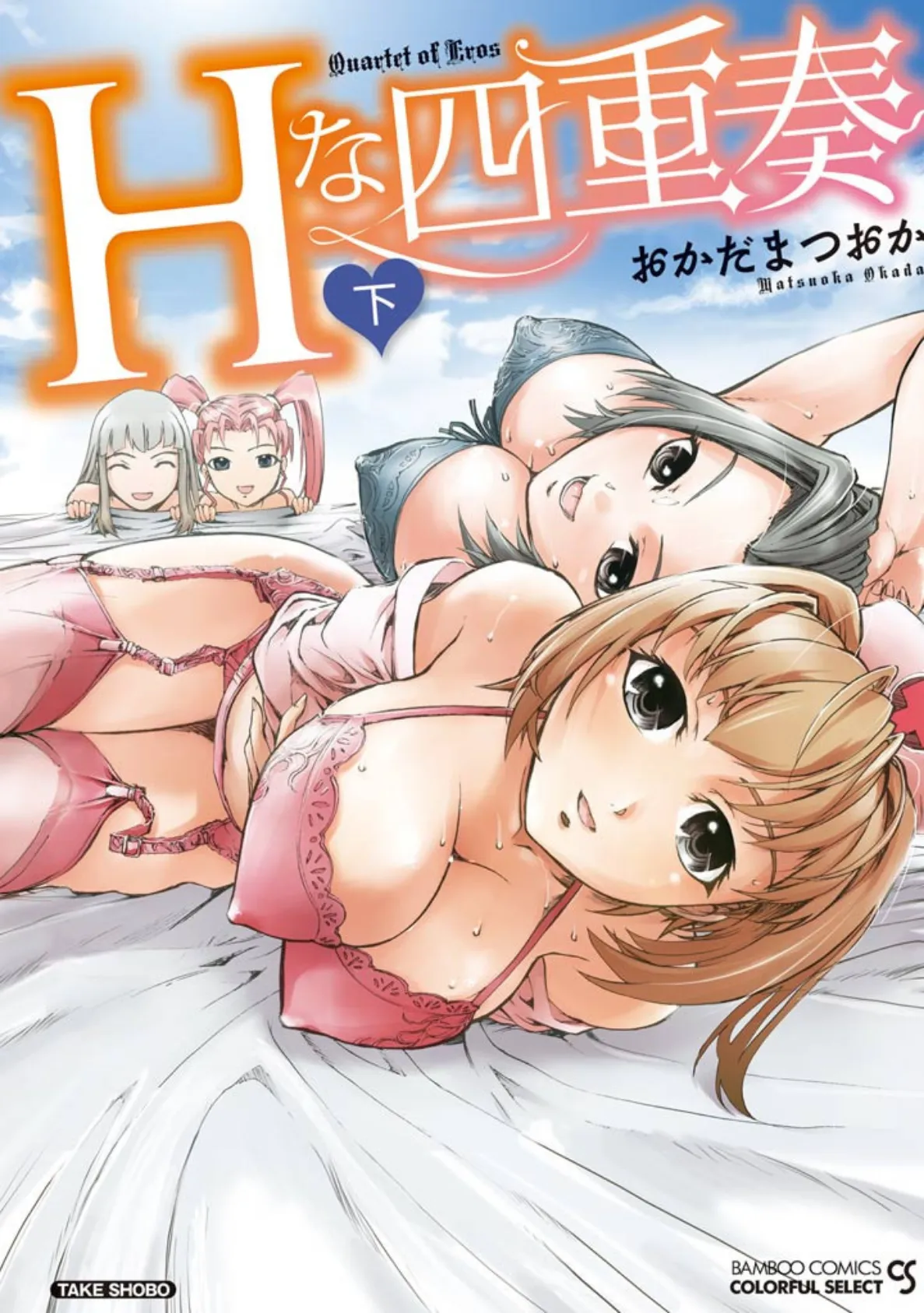 Hな四重奏(フルカラー) 下