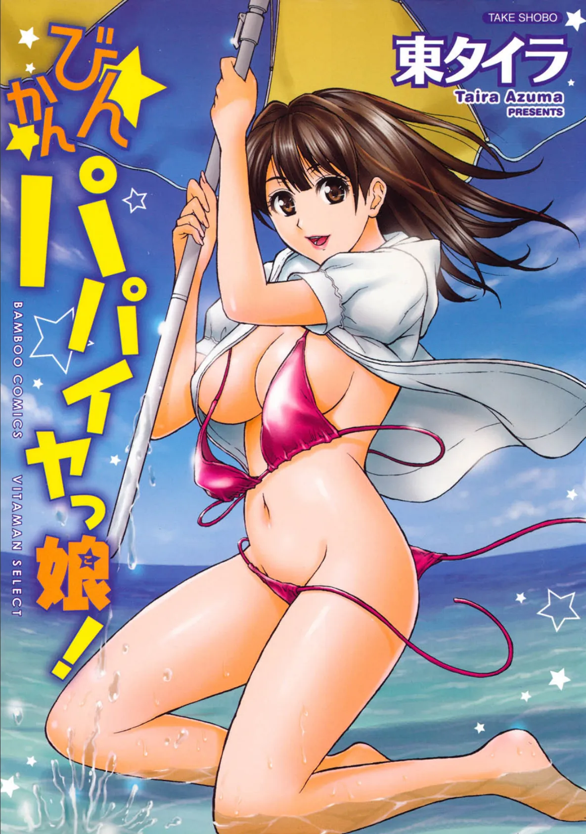 びんかんパパイヤっ娘!