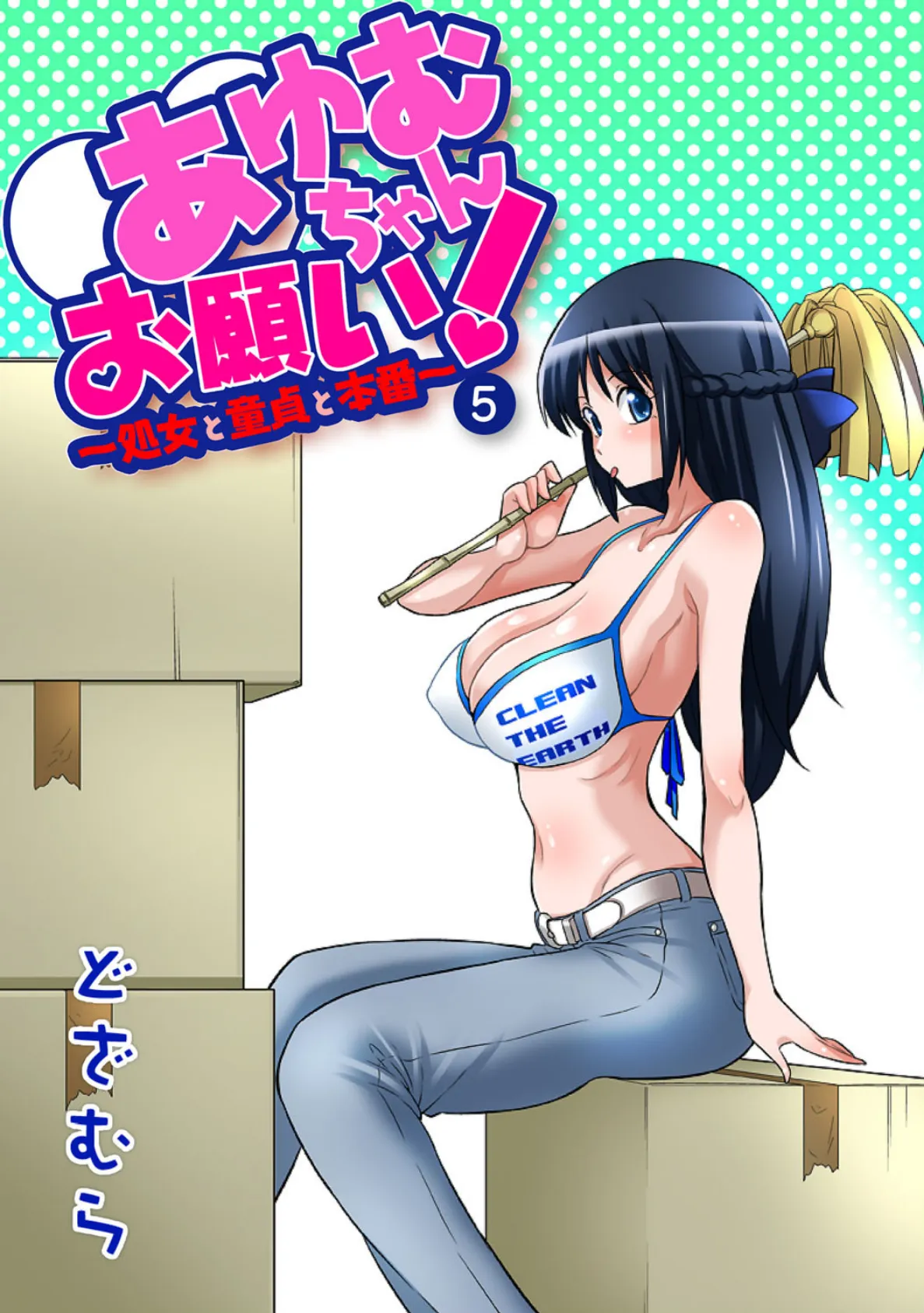あゆむちゃんお願い!〜処女と童貞と本番〜 5
