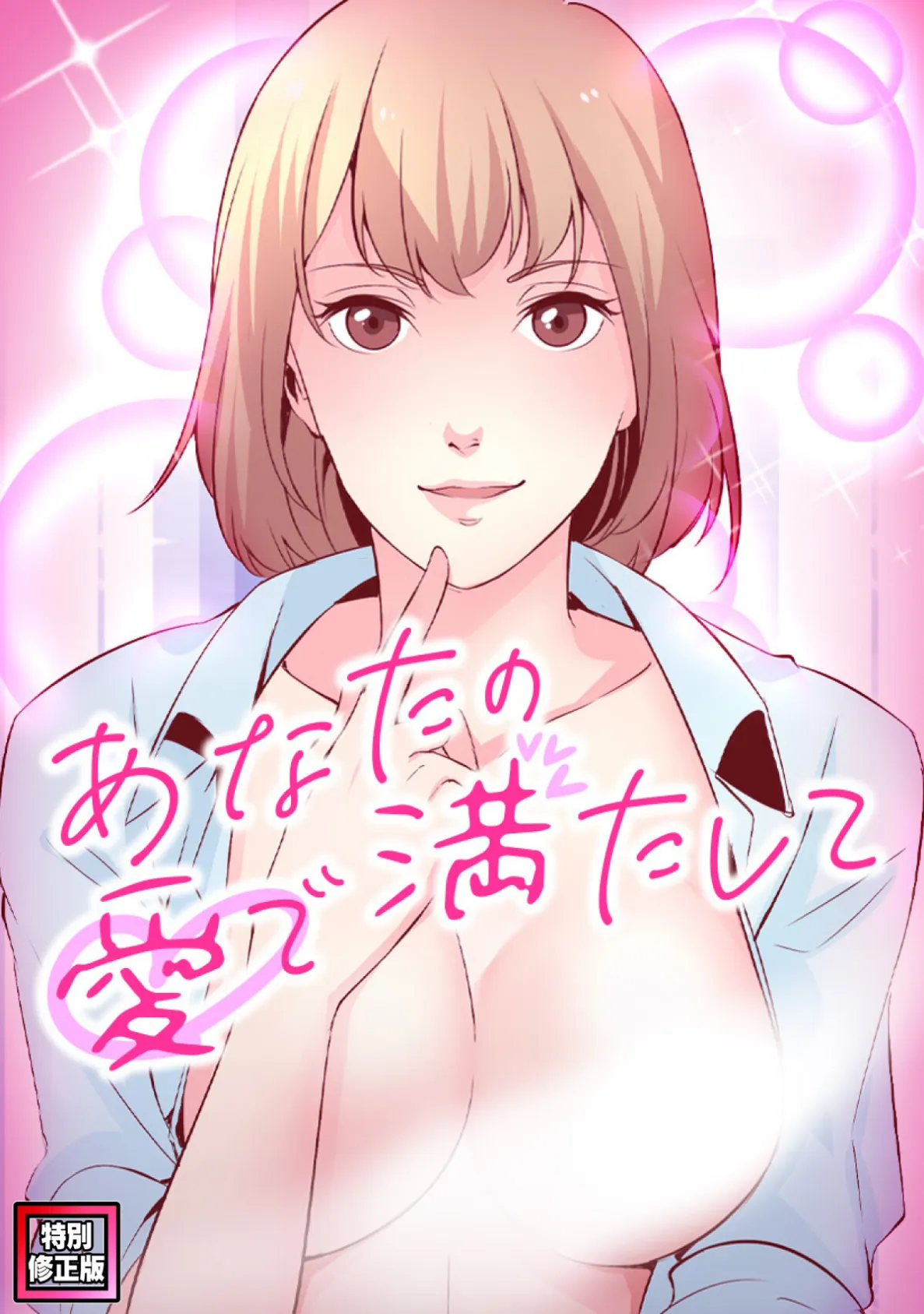 あなたの愛で満たして【特別修正版】(9)
