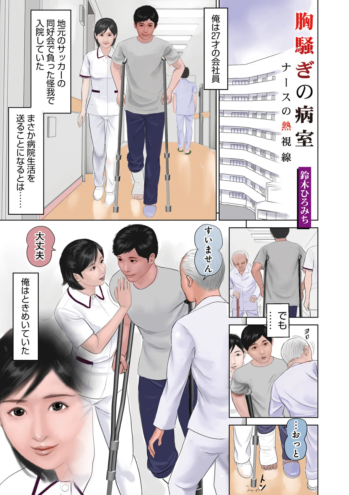 胸騒ぎの病室〜ナースの熱視線〜