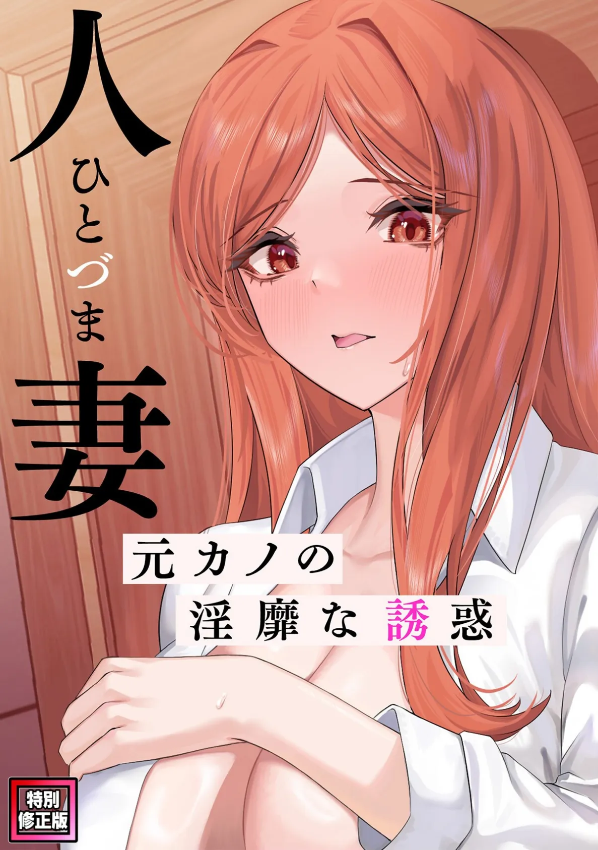 人妻〜元カノの淫靡な誘惑〜【特別修正版】(7)