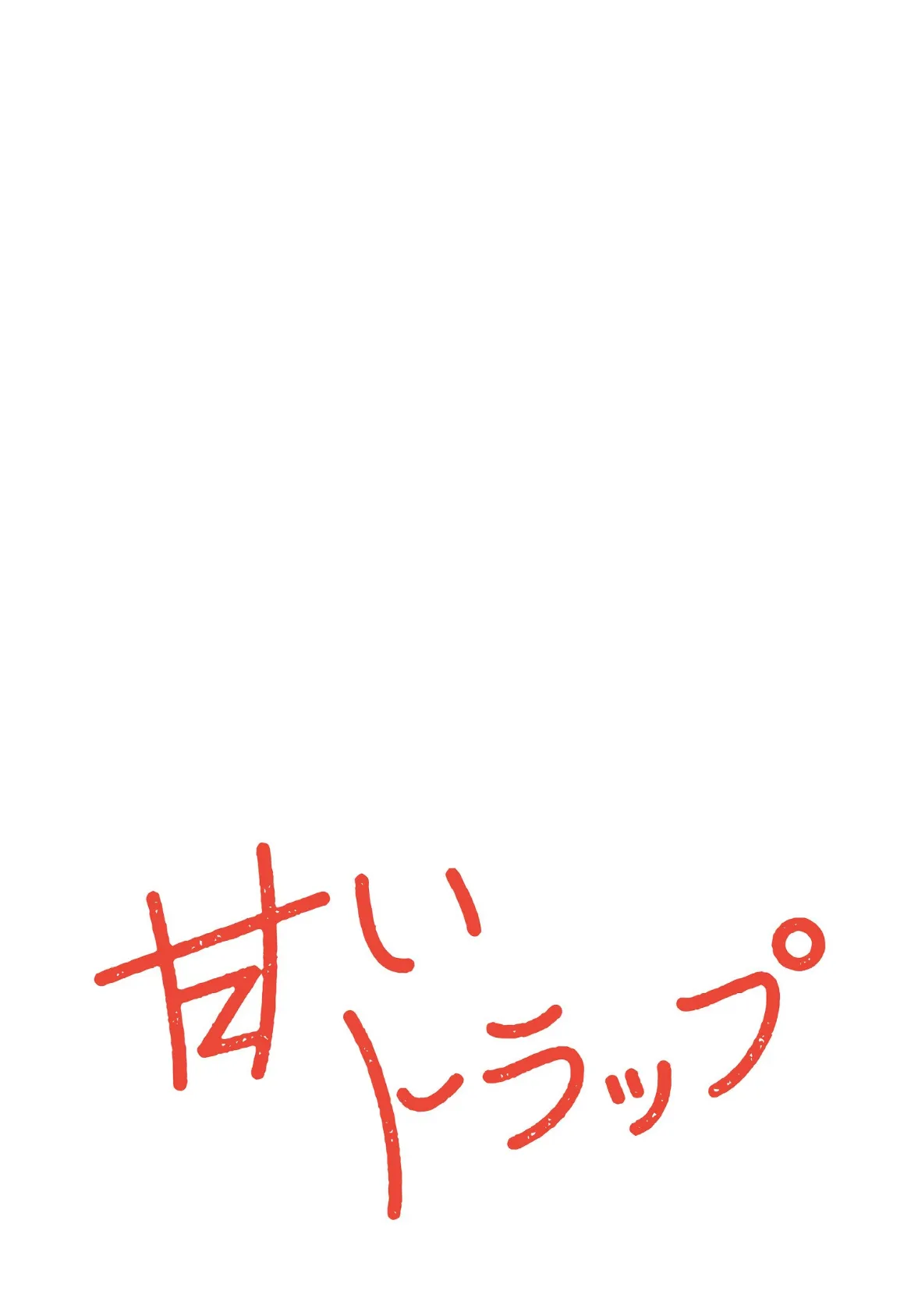甘いトラップ【分冊版】38話 2ページ