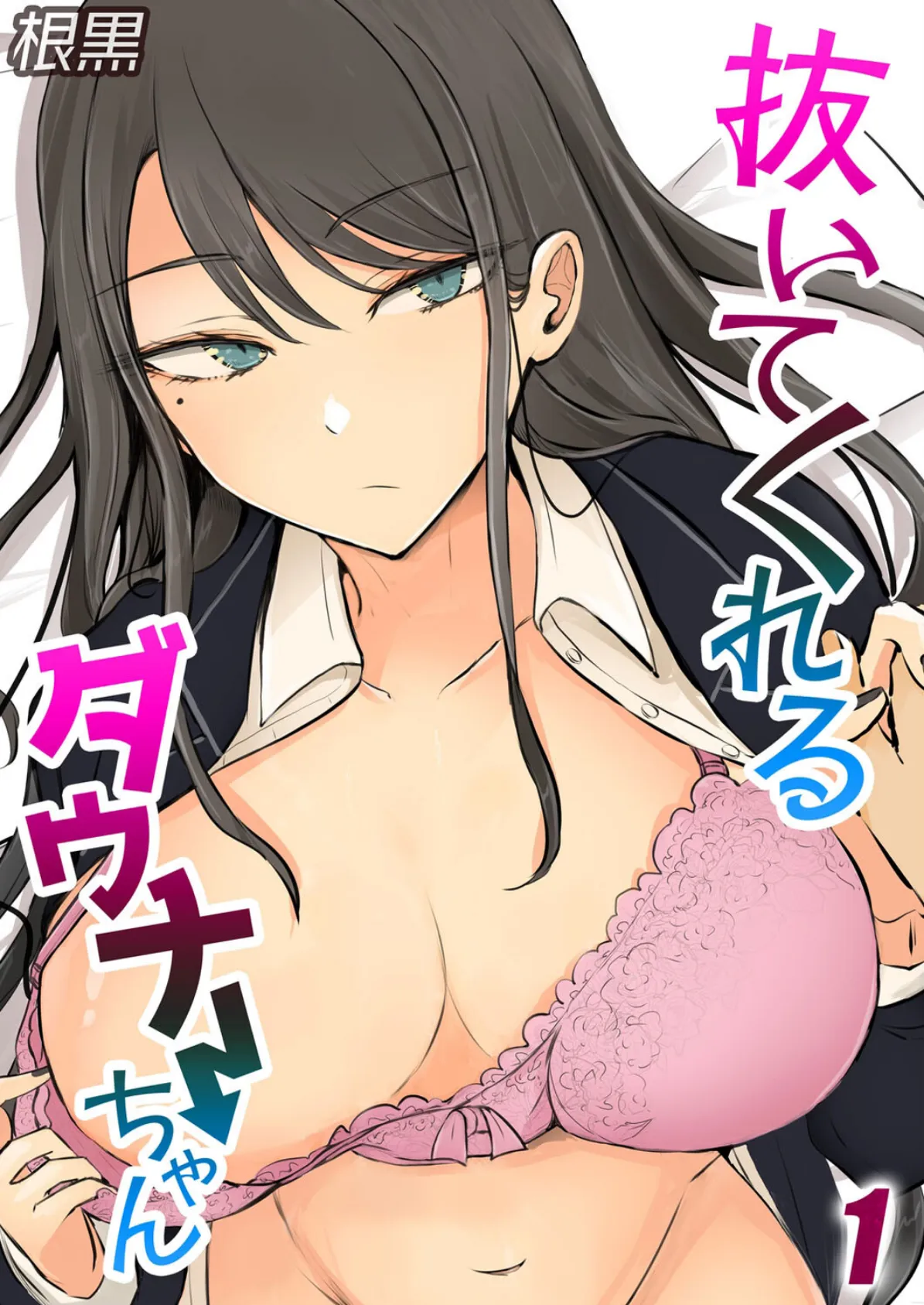 抜いてくれるダウナーちゃん（1） 1ページ