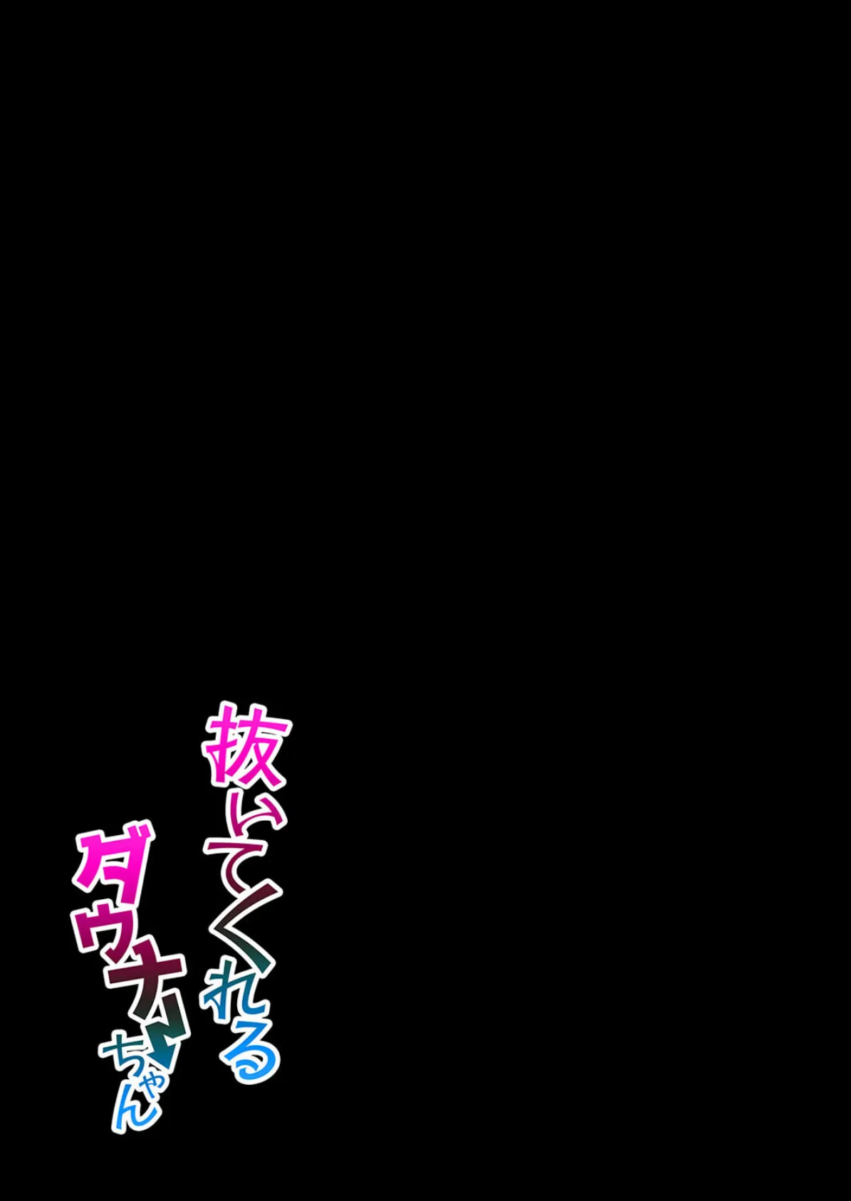 抜いてくれるダウナーちゃん（1） 2ページ