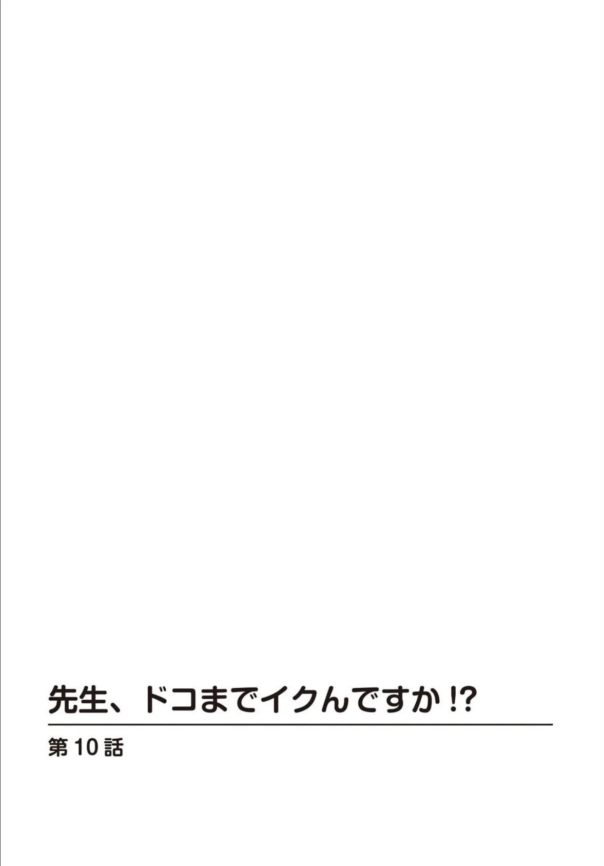 先生、ドコまでイクんですか！？ 10 2ページ