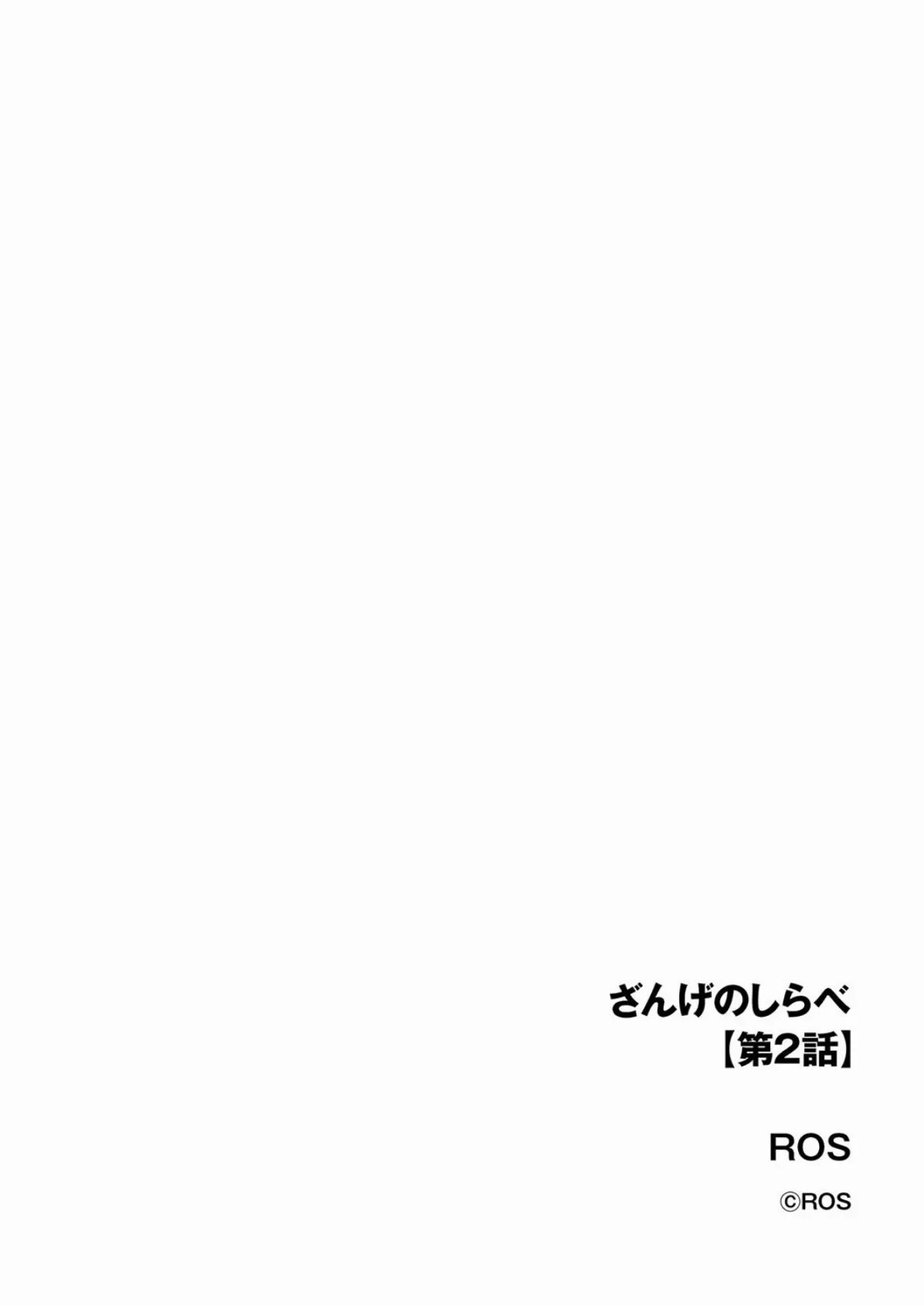 ざんげのしらべ【第2話】 2ページ