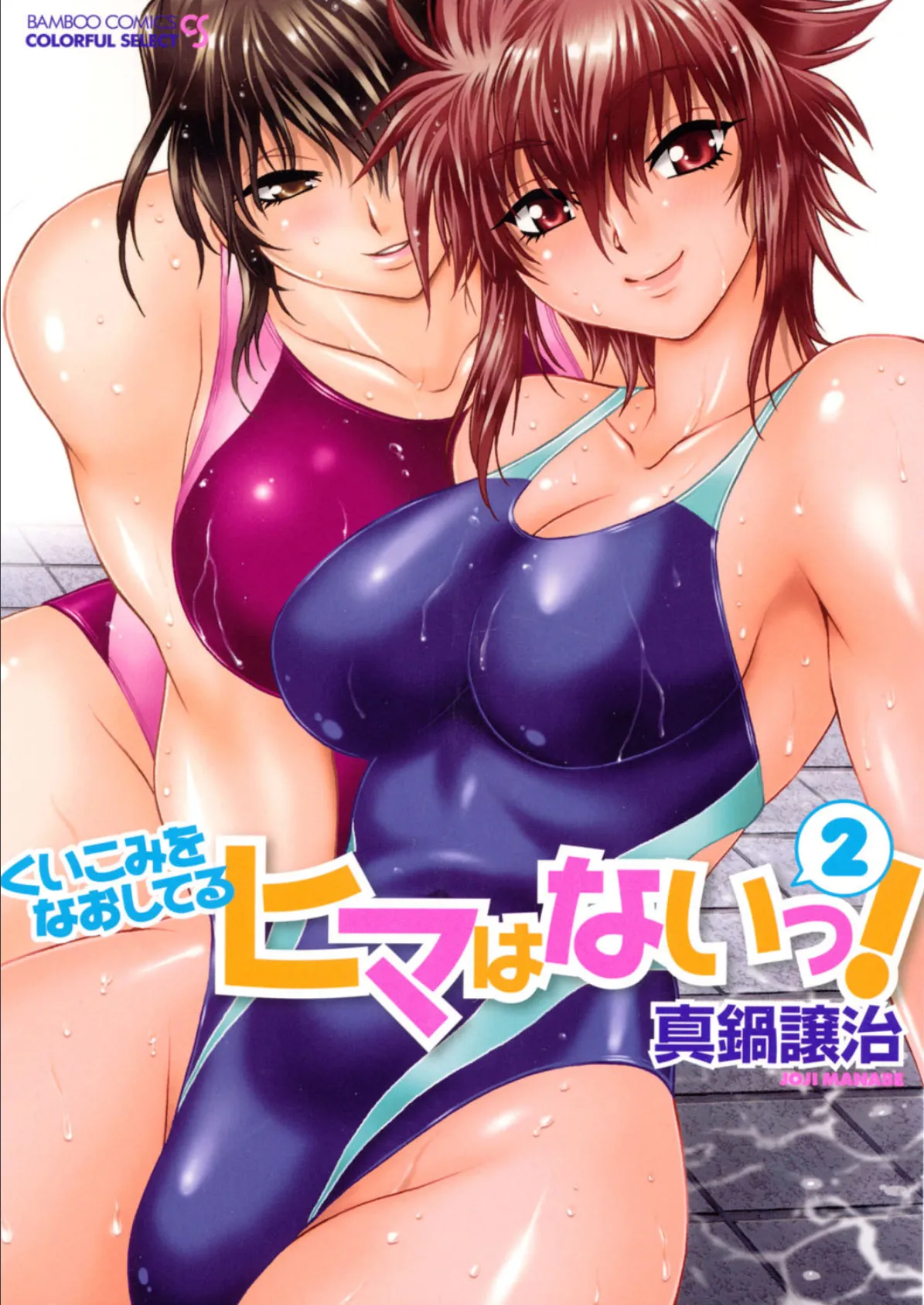 くいこみをなおしてるヒマはないっ! 2