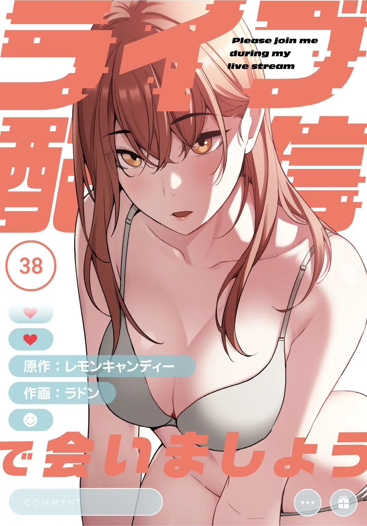 ライブ配信で会いましょう【分冊版】38話