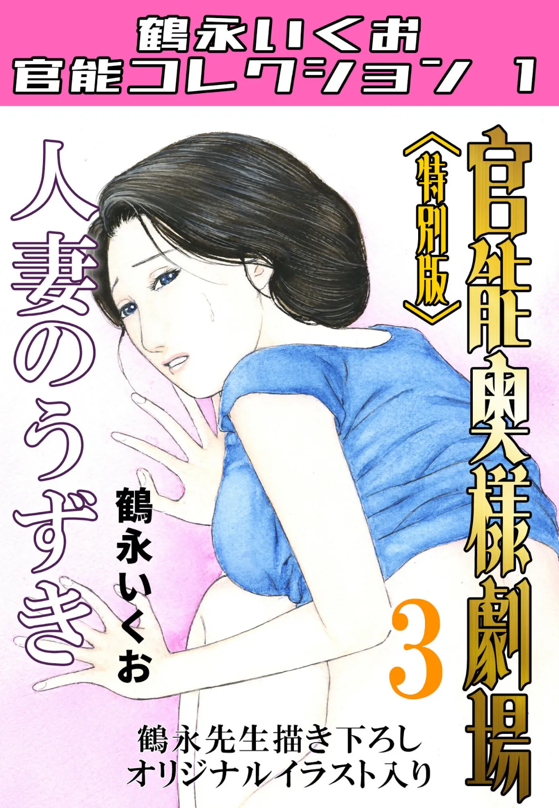 官能奥様劇場3人妻のうずき<特別版>・鶴永いくお官能コレクション1