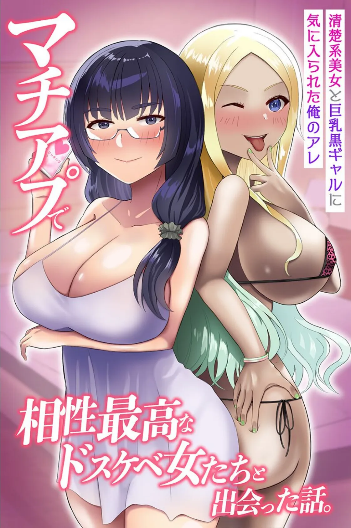 マチアプで相性最高なドスケベ女たちと出会った話。清楚系美女と巨乳黒ギャルに気に入られた俺のアレ