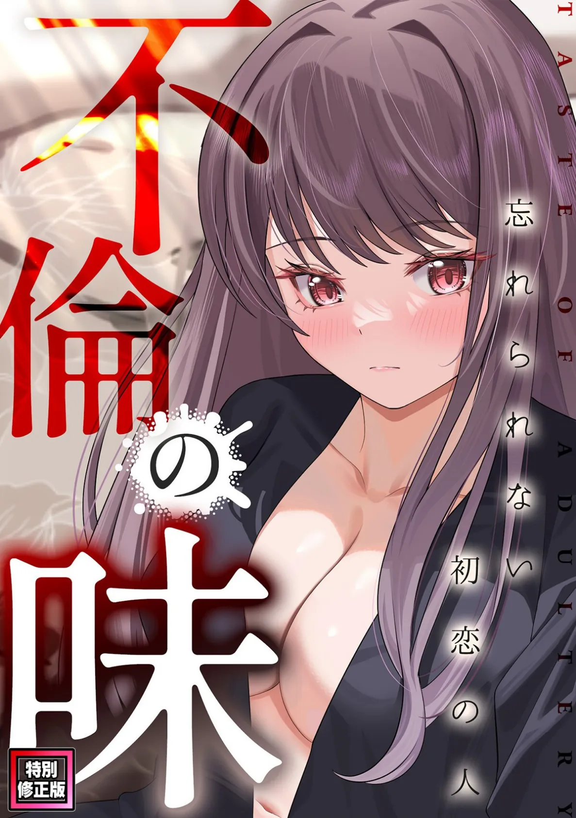 不倫の味〜忘れられない初恋の人【特別修正版】(4)