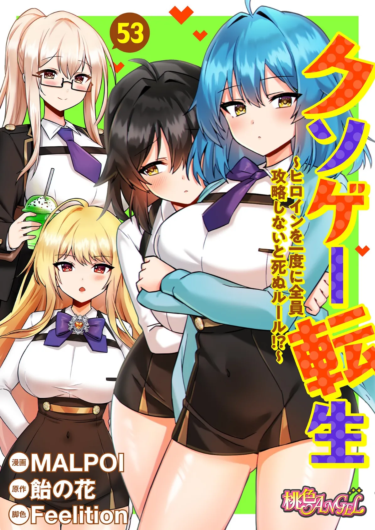 クソゲー転生 〜ヒロインを一度に全員攻略しないと死ぬルール!?〜(フルカラー) 53