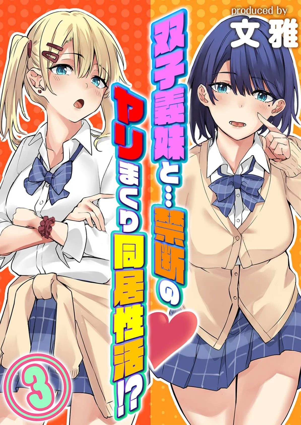双子義妹と…禁断のヤリまくり同居性活!?(3)