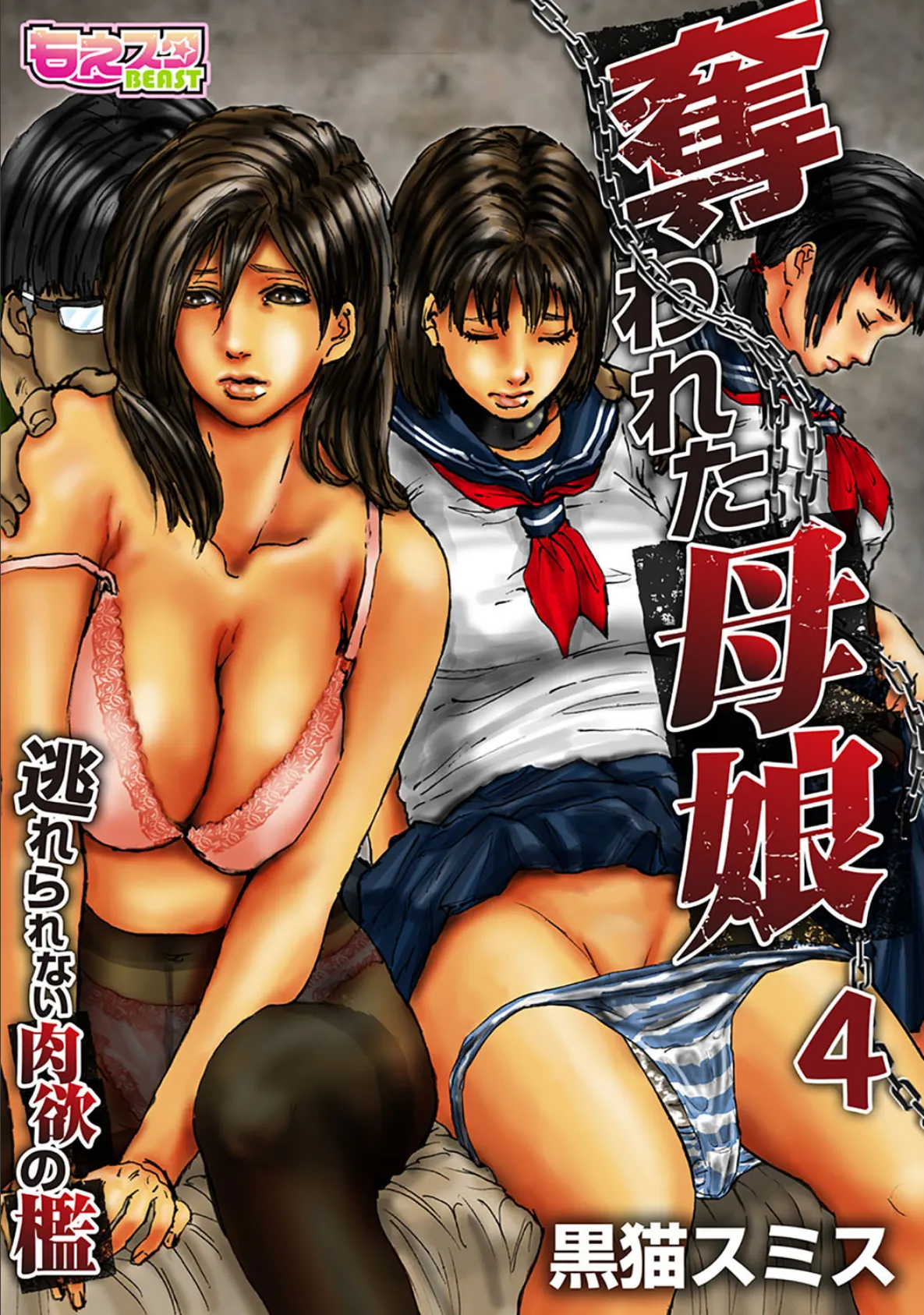 奪われた母娘〜逃れられない肉欲の檻〜(フルカラー) 4