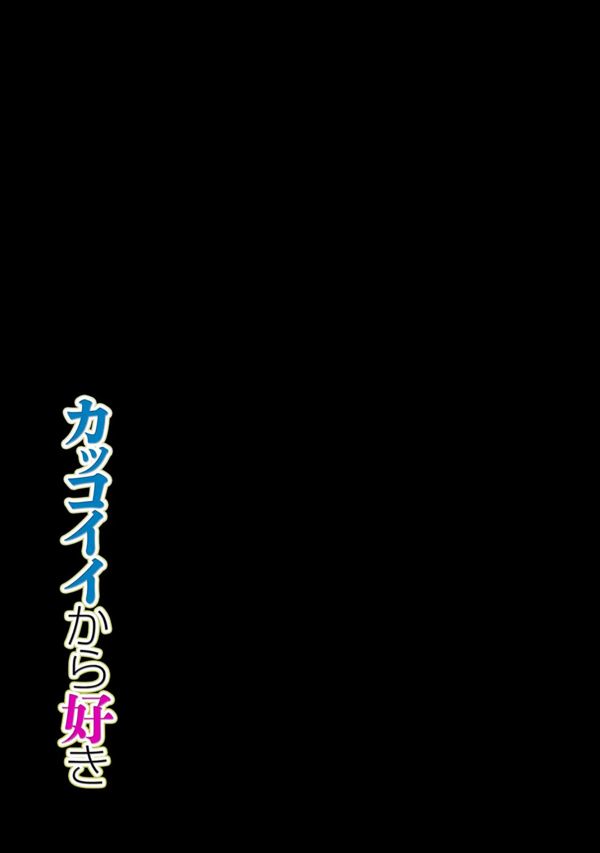 カッコイイから好き（1） 2ページ