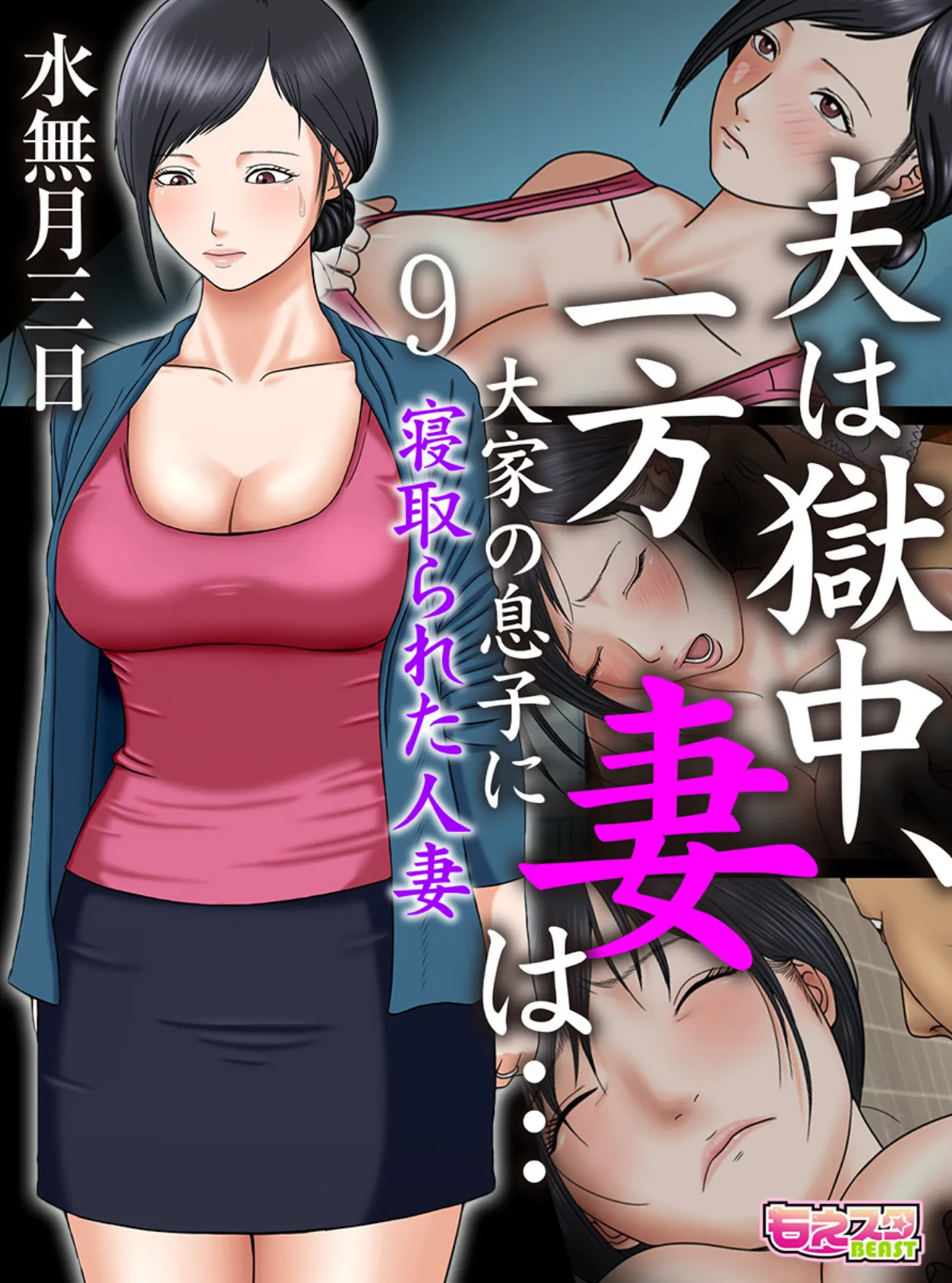 夫は獄中、一方妻は…〜大家の息子に寝取られた人妻〜(フルカラー) 9