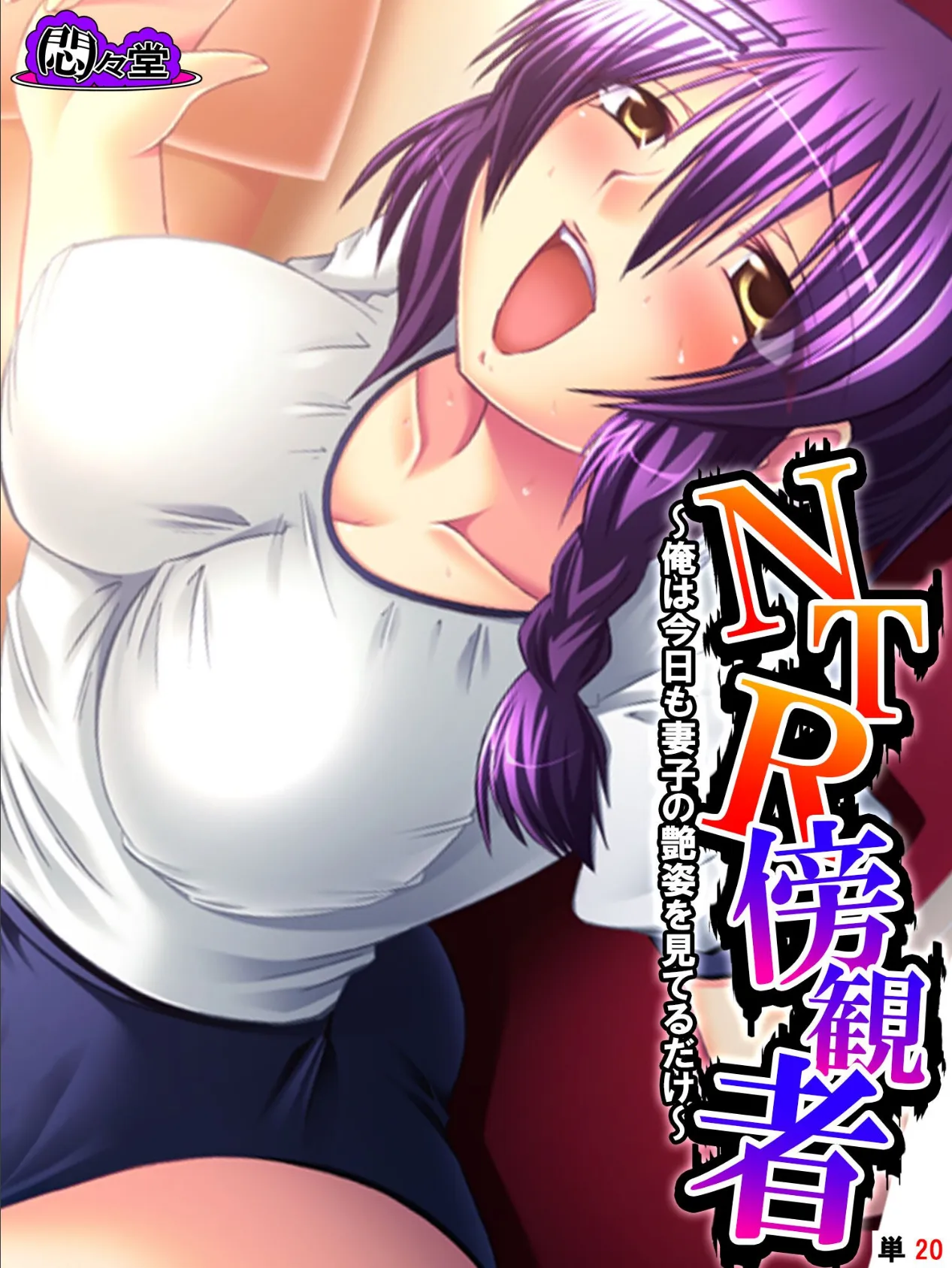 NTR傍観者 〜俺は今日も妻子の艶姿を見てるだけ〜 （単話） 最終話