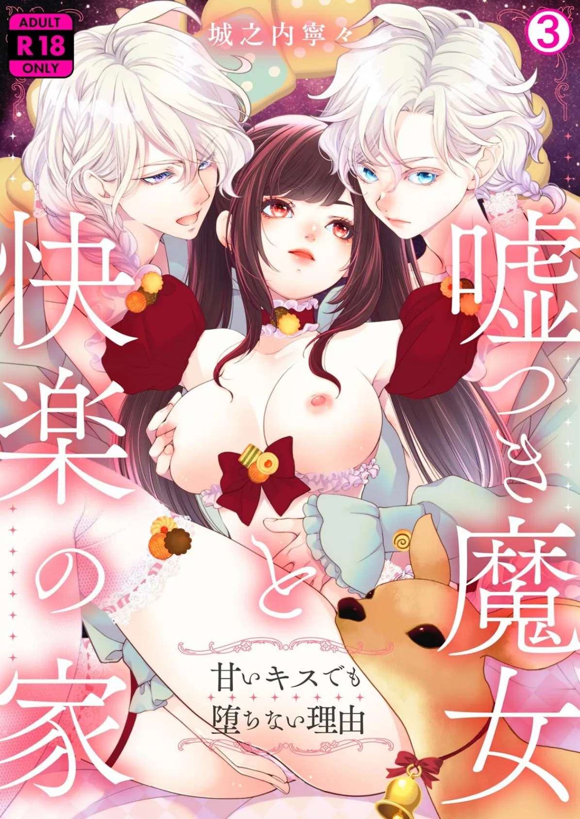 嘘つき魔女と快楽の家〜甘いキスでも堕ちない理由〜【R18版】（3）