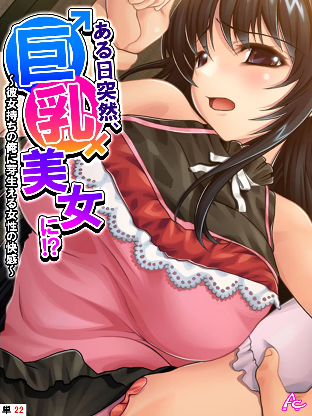 ある日突然、巨乳美女に！？ 〜彼女持ちの俺に芽生える女性の快感〜 （単話） 最終話